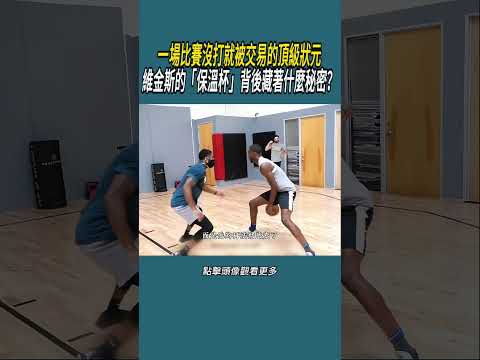 一場比賽沒打就被交易的頂級狀元，維金斯的「保溫杯」背後藏著什麼秘密？#體育  #nba #籃球 thumbnail