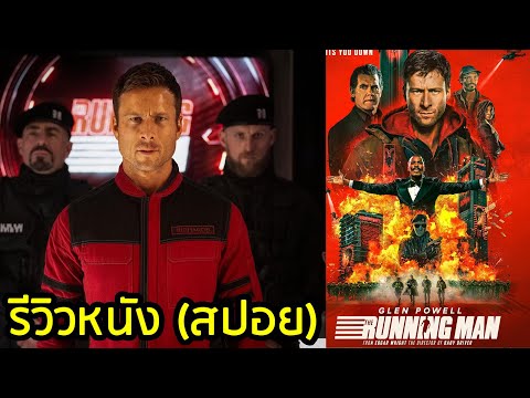 The Running Man รีวิวหนัง (สปอย) thumbnail