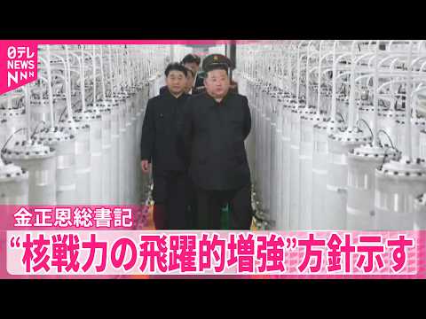 【金正恩総書記】新たに稼働した核物質生産工場を視察  核戦力を飛躍的に増強する方針示す thumbnail