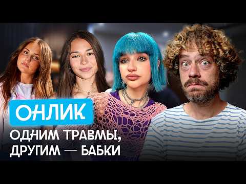 Онлик: $95 млн за фото, ПТСР и мошенники | Интервью с моделью, чаттеры-индусы и мужское одиночество thumbnail