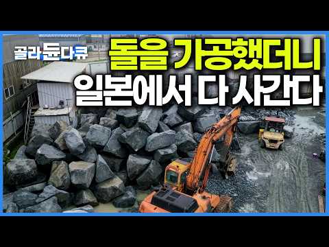 8톤짜리 돌을 하루에 30개를 뚫었더니 일본으로 다 수출된다는 이것의 정체｜극한직업｜#골라듄다큐 thumbnail