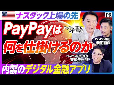 【PayPayが仕掛ける金融革命】米国ナスダック上場は通過点／デジタル金融プラットフォームに進化／決済・投資・貯蓄・保険などすべてPayPay／内製でシステム開発する理由／グローバル標準の金融サービス thumbnail