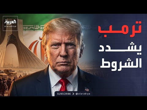 كواليس الساعات الحاسمة.. ماذا يريد ترمب من إيران قبل توقيع الاتفاق؟ thumbnail