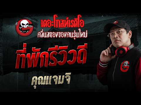 ที่พักรีวิวดี  • คุณแจมจิ | 24 พ.ค. 69 | THE GHOST RADIO thumbnail