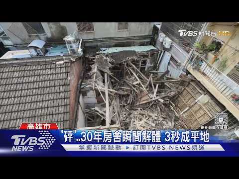 「砰」..30年房舍瞬間解體 3秒成平地｜TVBS新聞 @TVBSNEWS01 thumbnail