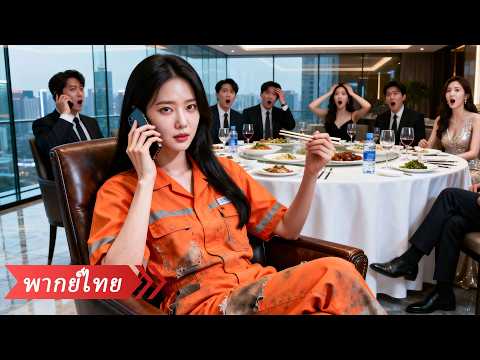 ประธานสาวปิดบังฐานะไปงานเลี้ยงรุ่น เพราะกลัวเพื่อนรู้สึกต่ำต้อย แต่กลับถูกพวกชอบอวดรวยดูถูก! thumbnail
