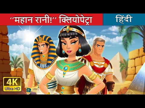 महान रानी क्लियोपेट्रा | Yas Queen! Cleopatra in Hindi | @HindiFairyTales thumbnail