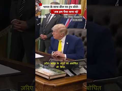 India के साथ डील को लेकर पूछे गए सवाल पर क्या बोले ट्रंप? #trump #india thumbnail