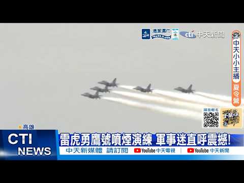 【每日必看】雷虎勇鷹號噴煙演練 軍事迷直呼震撼! 20260528 thumbnail