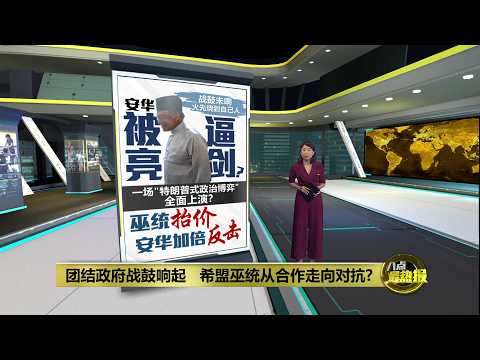 是真不怕还是不能不硬？   安华回击背后的政治算计 | 八点最热报 18/05/2026 thumbnail