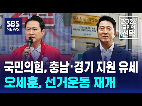국민의힘, 충남·경기 지원 유세..오세훈, 선거운동 재개 / SBS / 2026 국민의 선택 thumbnail