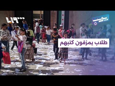 تمزيق الكتب المدرسية بعد انتهاء الامتحانات يشعل موجة جدل على السوشال ميديا | ريبوست thumbnail