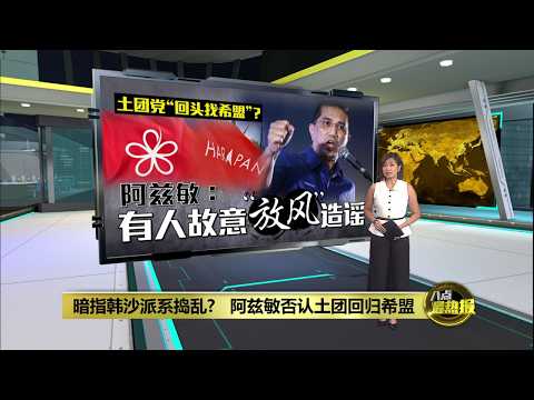 传土团党与希盟再合作   阿兹敏发文告驳斥 | 八点最热报 29/05/2026 thumbnail