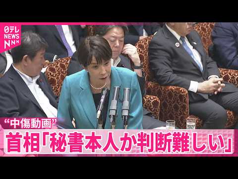 【中傷動画】野党側が追及  高市首相｢秘書本人か判断難しい｣ thumbnail