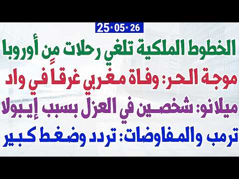 الخطوط الملكية تلغي رحلات من أوروبا + موجـة الـحـر: وفـاة مـغـربي غرقـاً فـي واد thumbnail