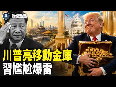 川普移動金庫抵京，習金融爆雷！波音接200架大單，花旗獲獨資牌照！【財經熱點】 thumbnail