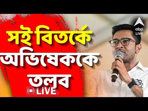 Abhishek Banerjee Live: আজ সই বিতর্কে অভিষেককে তলব CID-র। জিজ্ঞাসাবাদের প্রস্তুতি চূড়ান্ত thumbnail