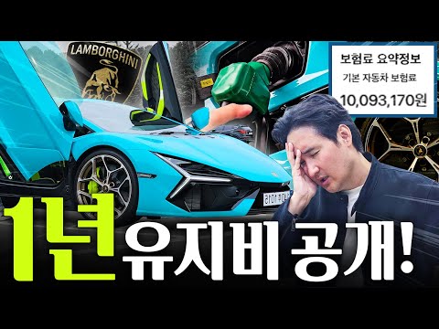 이젠 못버티겠네요.. 10억짜리 람보르기니 레부엘토 1년 총 유지비 얼마일까?!  thumbnail
