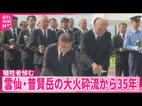 【追悼】雲仙・普賢岳の大火砕流から35年  犠牲者悼む  長崎・島原市 thumbnail