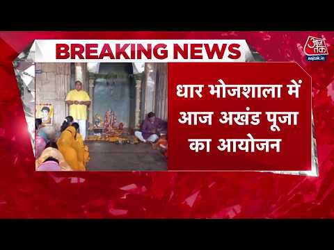 Dhar Bhojsala Temple: कोर्ट के फैसले के बाद पहले शुक्रवार को भोजशाला में महाआरती | Top News thumbnail