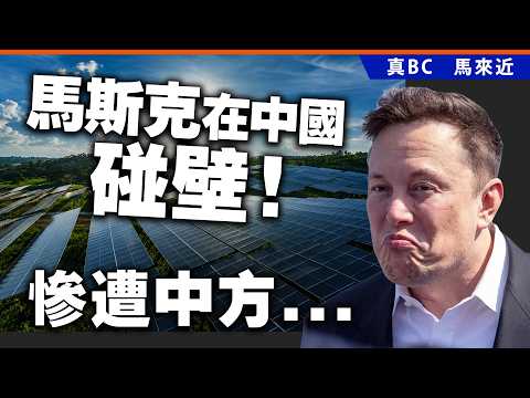 馬斯克在中國碰壁！慘遭中方⋯⋯ thumbnail
