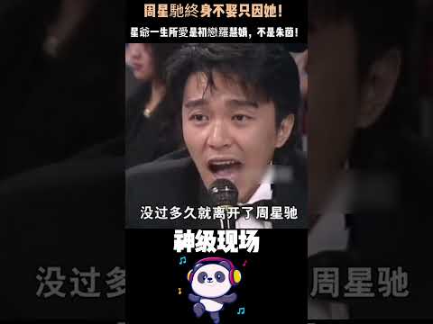 周星馳63歲仍單身，不是因為朱茵，而是羅慧娟——他的每部電影都藏著她的影子，現實裡卻錯過了一生。#周星馳 #朱茵 #段小姐 #人物故事 thumbnail