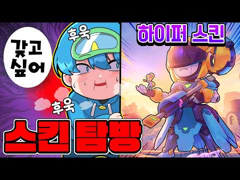 브롤스타즈 스킨 탐방 해봤는데 한정판 쩐다..! thumbnail