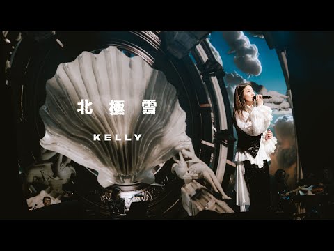 KELLY《北極雪》Live @ Season 2 萬人結界演唱會 洛杉磯站 thumbnail