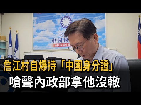詹江村自爆持「中國身分證」 嗆聲內政部拿他沒轍－民視新聞 thumbnail