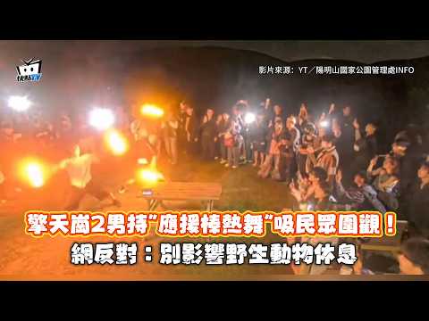 擎天崗2男持"應援棒熱舞"吸民眾圍觀！網反對：別影響野生動物休息 thumbnail