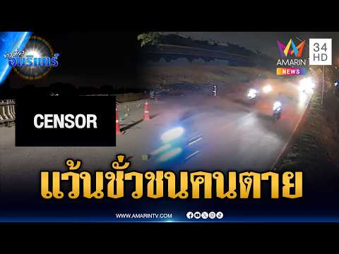 แว้นป่วนเมือง ซิ่งประลองความเร็วเฉี่ยวชนรถชาวบ้านตาย | ข่าวเที่ยงอมรินทร์ | 31 พ.ค. 69 thumbnail