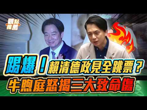 重砲提彈劾！牛煦庭怒轟賴清德喪失「治國三能力」：台美談判犧牲利益、軍購遭打臉，選前政見全跳票？｜品觀點 thumbnail