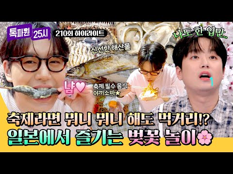 [하이라이트] 꽃구경에는 역시 맛있는 음식들이 찰떡? 일본에서 벚꽃을 200% 즐기는 방법 | 톡파원 25시 | JTBC 260518 방송 thumbnail