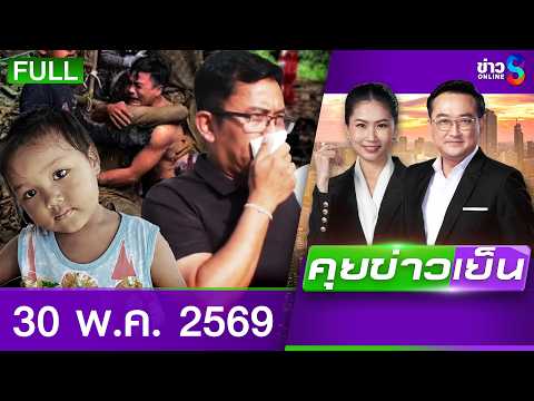 รายการคุยข่าวเย็นช่อง8 | 30 พ.ค. 69 | FULL EP | คุยข่าวเย็น ออนไลน์ | ข่าวช่อง8 thumbnail