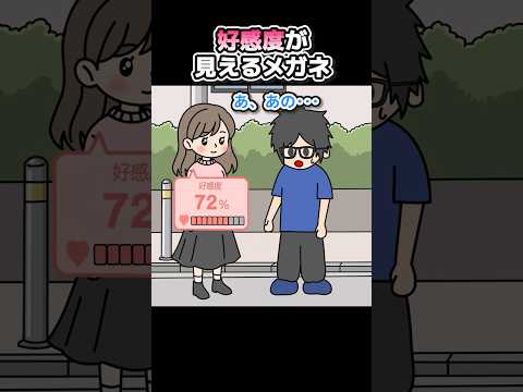 好感度が見えるメガネで恋愛しようとするやつ【アニメ】 thumbnail