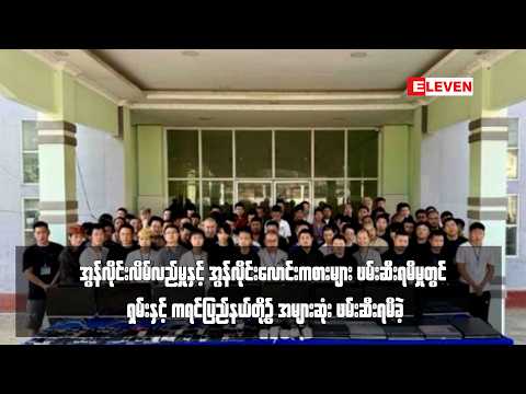 အွန်လိုင်းလောင်းကစားများ ဖမ်းဆီးရမိမှုတွင် ရှမ်းနှင့် ကရင်ပြည်နယ်တို့၌ အများဆုံးဖမ်းဆီးရမိခဲ့ thumbnail