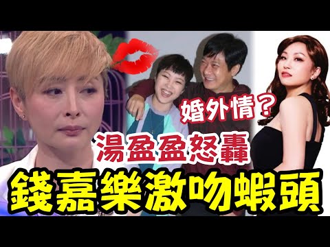 錢嘉樂婚外情斷正？湯盈盈怒轟「老公當眾激吻蝦頭」錢嘉樂禁止「老婆出席慶功宴」為何錢嘉樂是女神收割器？ 李麗珍 關秀媚 李珊珊 thumbnail