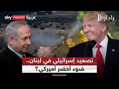 التصعيد الإسرائيلي في لبنان.. هل بضوء أخضر أميركي؟ | #رادار thumbnail