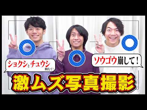 ポーズ指示がややこしすぎる写真撮影【クイズ王専門】 thumbnail