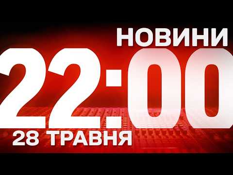 НОВИНИ УКРАЇНИ СЬОГОДНІ 22:00 28 ТРАВНЯ 2026 РОКУ thumbnail