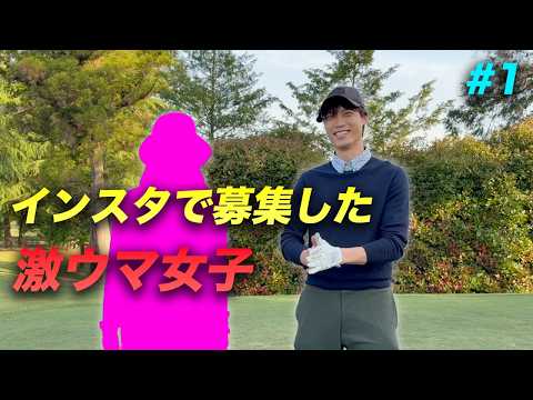 インスタで募集した激ウマ女子とゴルフ対決 Part1 1-3h HUAWEI WATCH FIT 5 Pro thumbnail