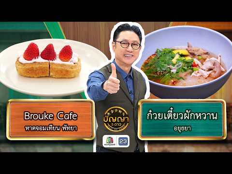 ปัญญา 5 ดาว | EP.329 | ร้าน Brouke Cafe vs ร้านก๋วยเตี๋ยวผักหวาน | 27 พ.ค. 69 Full EP thumbnail