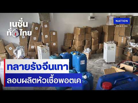 ทลายรังจีนเทา ลอบผลิตหัวเชื้อพอตเค  | เนชั่นทั่วไทย | 20 พ.ค.69 | NationTV22 thumbnail