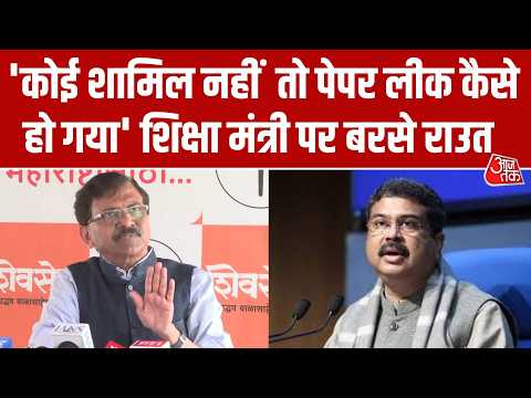 NEET Paper Leak Case: Dharmendra Pradhan पर बरसे Sanjay Raut, पेपर लीक पर उठाए सवाल thumbnail
