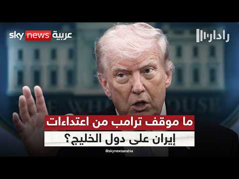 صواريخ إيران تضرب الكويت.. ما موقف ترامب من أمن الخليج؟ | #رادار thumbnail