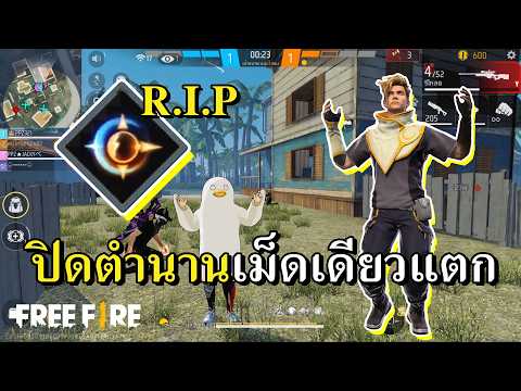 ตัวที่โดนเนิร์ฟเร็วสุดในประวัติศาสตร์ thumbnail