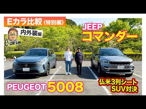 【Eカラ比較 特別編】プジョー 5008 vs ジープ コマンダー｜内外装編 E-CarLife with 五味やすたか thumbnail