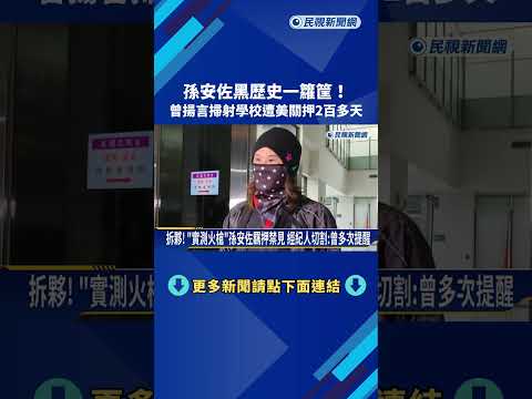 黑歷史! 孫安佐曾揚言"掃射學校" 美監獄關押2百多天－民視新聞 thumbnail