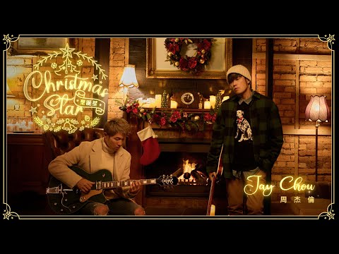 周杰倫 JAY CHOU (feat. 楊瑞代) 【聖誕星 Christmas Star】Official MV thumbnail