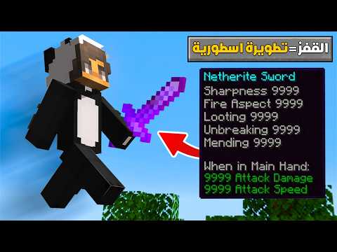 ماين كرافت ولكن الجمب يطورلك تطويرات عشوائية thumbnail